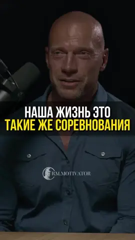 Жизнь можно сравнить с гонкой: она полна взлетов, падений, упорного труда и побед. Главное — сохранять упорство, верить в себя и не сдаваться, даже если кажется, что сил больше нет.