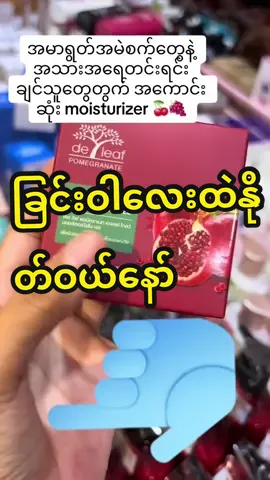 T&Z onlinestore 2မလေးရှား#tztv09 #fyu #mytiktok #skincare #skincareroutine #deleaf #စလဲသီးမွိင်ခြာ#မလေးရှားမြို့နယ်စုံပို့ပေးပါတယ် #ခြင်းဝါထဲလည်းနိုတ်ဝယ်လို့ရတယ်နော် #@T&Z onlie  store မေလးရွား @CHI CHI BEAUTY MALAYSIA 