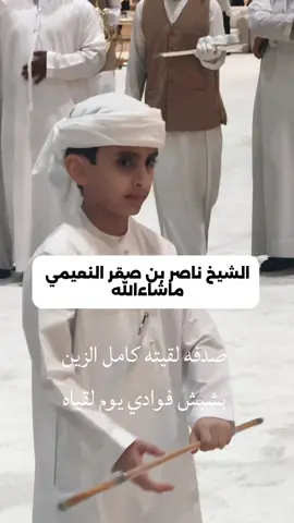 ماشاءالله ، الله يحفظه الشيخ ناصر بن صقر النعيمي 🤍 . . #تصوير #حربيات #رزفه #تيك_توك #اكسبلورexplore #fyp #4you #CapCut #الامارات_العربية_المتحده🇦🇪 #يوله 