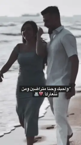 واحبك وحنا متراضين ومن نتعارك ❤️🫂