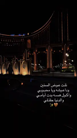 برفقتگ الأوقـات تتجه لإسعادي..✨🤎