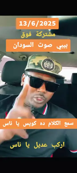 #الشعب_الصيني_ماله_حل😂😂 #سودان_مشاهير_تيك_توك #هاشتاقات_تيك_توك_العرب #اكسبلور #السودان🇸🇩 #الفاشر_الخرطوم_الجزيرة #مشتركه_ي_كبدي❤️‍🔥🦅 #تشاد 