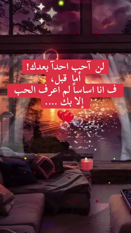 #لن  _آحب احدآ _بعدك! #أما  _قبل،ف أنا اساساً _لم اعرف_ الحب   # إلا بك #capcut #fyp #foryou #foryourpage #viralvideo #duet 