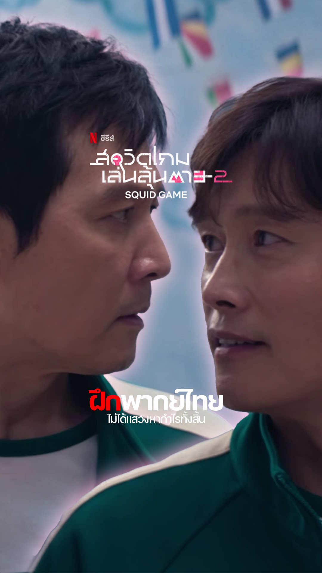 เกม 6 ขาห้าคน สควิดเกมซีซั่น 2 🔥 *ฝึกพากย์ไทย* ไม่ได้แสวงหากำไรทั้งสิ้น ฝากด้วยนะครับทุกคน  #ฝึกพากย์ #ฝึกพากย์ไทย #ซีรีย์เกาหลี #squidgame #สควิดเกมเล่นลุ้นตาย #squidgamenetflix #netflix 