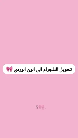 تحويل التلجرام الى الون الوردي 🎀💗#fyp #viral #video #شروحات_قمر_🧸 