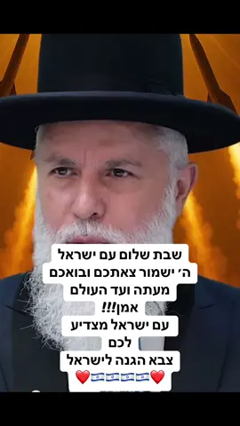 עם ישראל מצדיע לצהל השם ישמור אותכם ❤️❤️❤️#צה״ל #עםישראלחי #isarel #הרבזמירכהן 