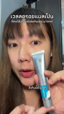ดีจริงมั้ยมาดูกันนน👀 #แผลเป็น #แผลคีลอยด์ #tiktokป้ายยา #รีวิวบิวตี้ #เจลลดรอยแผลเป็น #ศัลยกรรม #provamed 