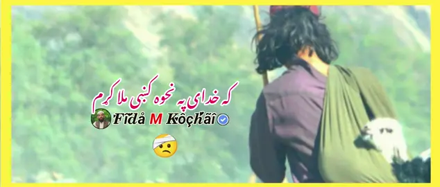 راځی دا هم واورووو.@Kõ Ch Aï 3⁶ #CapCut #trending #duet 