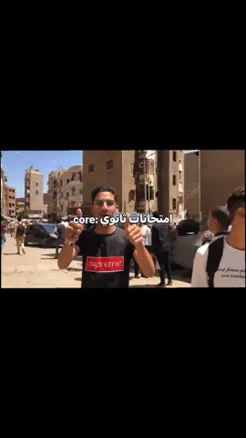 core: امتحانات ثانوي