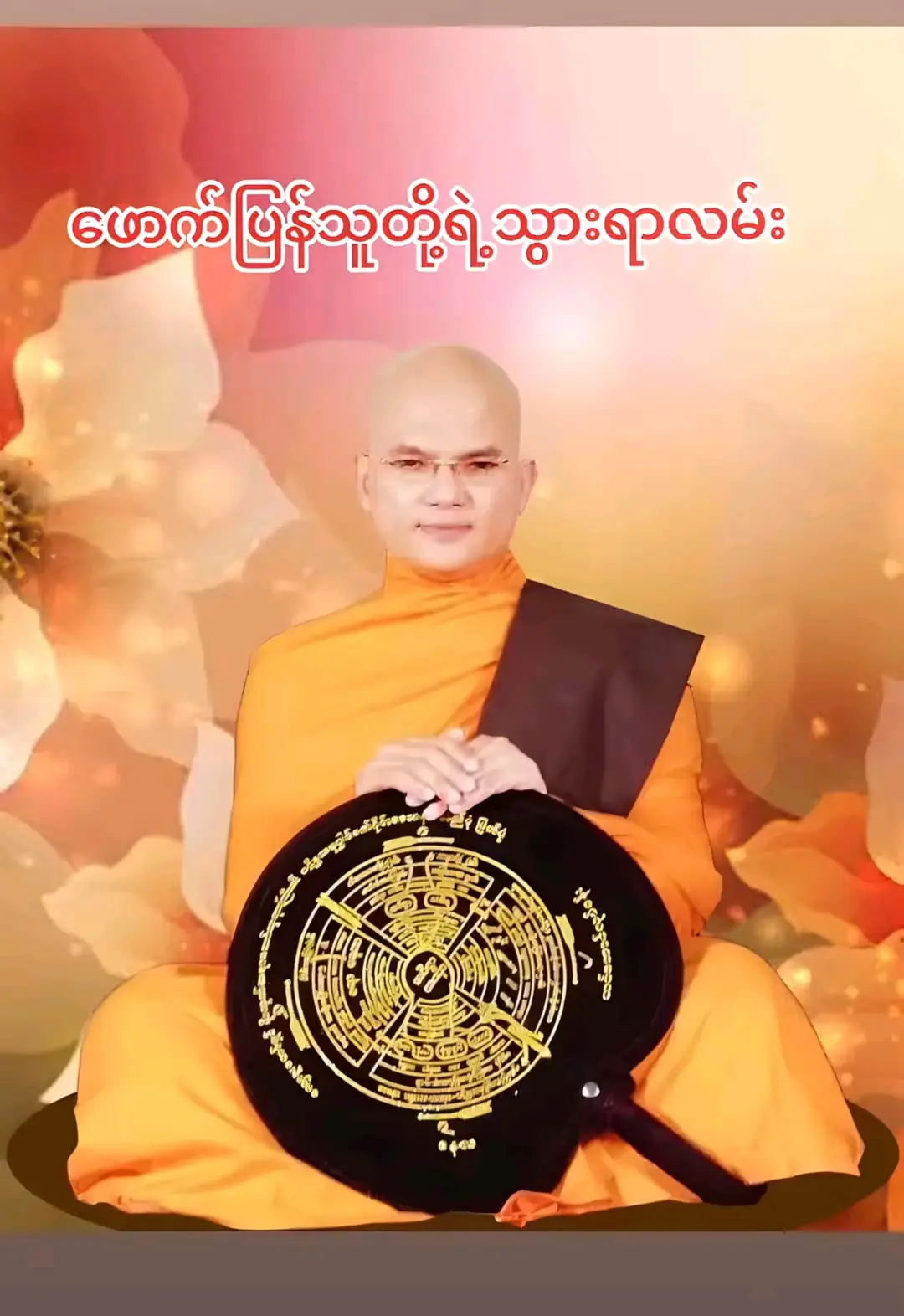 #တရားတော်များ🙏🙏🙏🙏🙏🙏 #🙏🙏🙏🙏🙏🙏 
