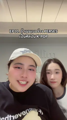 วงขวัญใจป้ารุจมาแล้วจ้า ไหนใครรอ PERSES อยู่บ้างงงง🙌🏻🙌🏻🙌🏻 #PERSES #perses_th #gnest #gmmmusic #tpop #perses_เม้นหยอกๆ #jung_perses #nay_perses #krittin_perses #palm_perses #pluggy_perses #jungwboo #เพอร์เซส #exo #nct127 #sf9 #theboyz #ateez #ikon #nctdream #aespa #lesserafim #kpop #fyp #fypシ゚viral #เทรนวันนี้ #เทรนด์วันนี้tiktok #ขึ้นฟีดเถอะ 