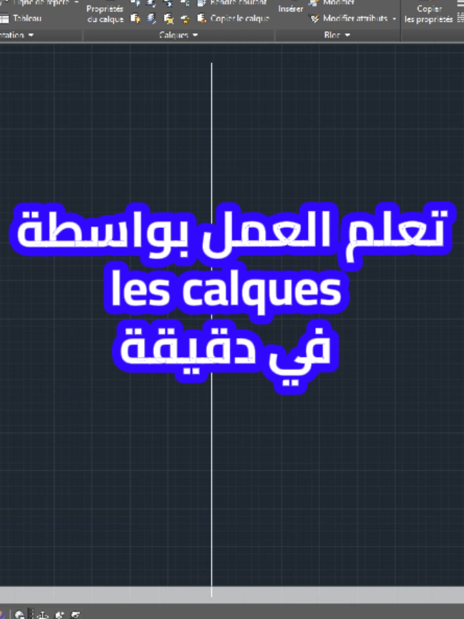العمل بواسطه les calques في دقيقة  دروس بسيطه لتعلم الاوتوكاد والكوفاديس#sidox #covadis #autocad #formation #topography 