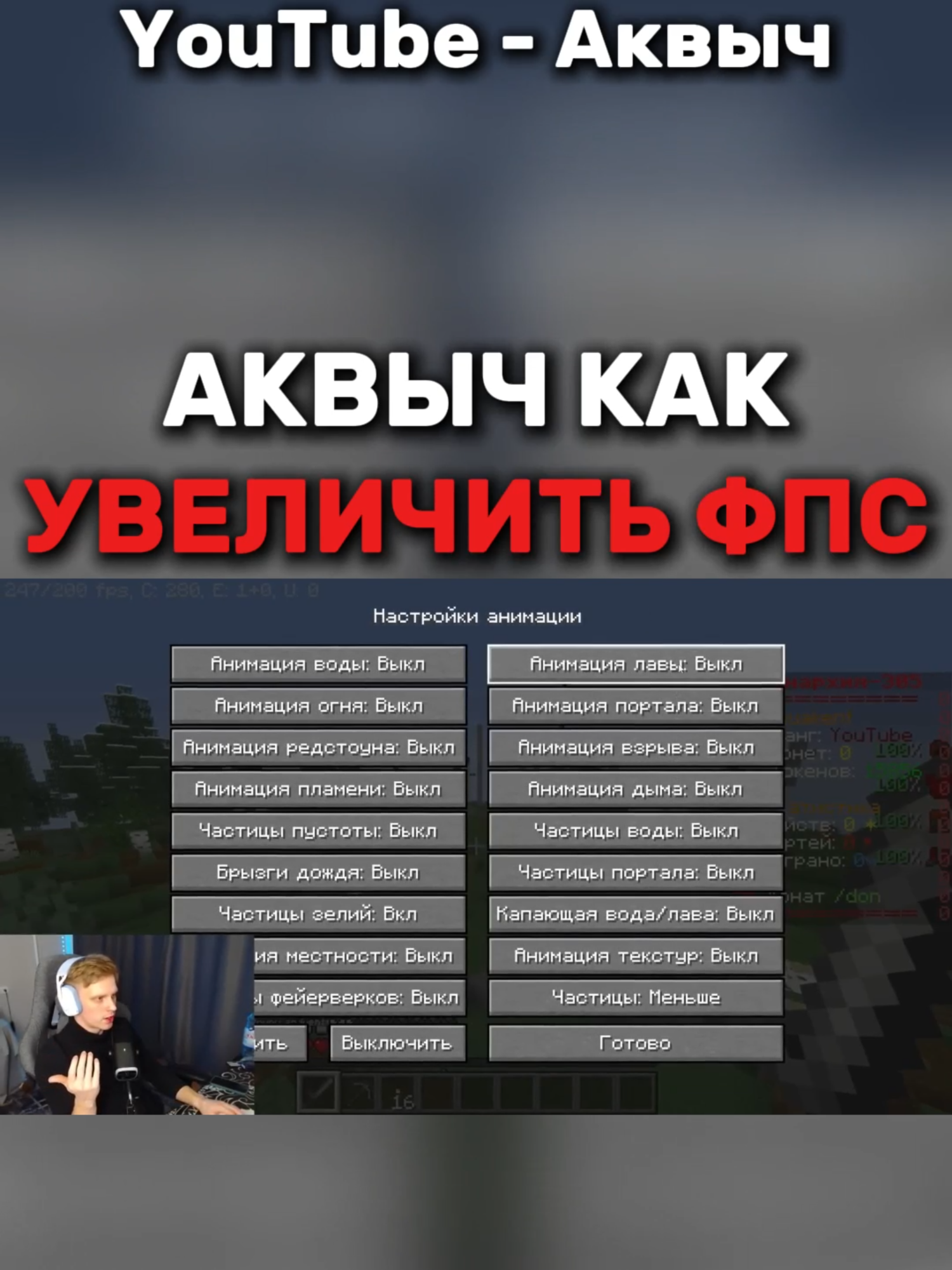 как увеличить свой фпс #Аквыч #Аквич #майнкрафт #Minecraft #Funtime #фантайм #fps #fpsgames #фпс #фпсмайнкрафт #какувеличитьфпс #какувеличитьфпсвмайнкрафт