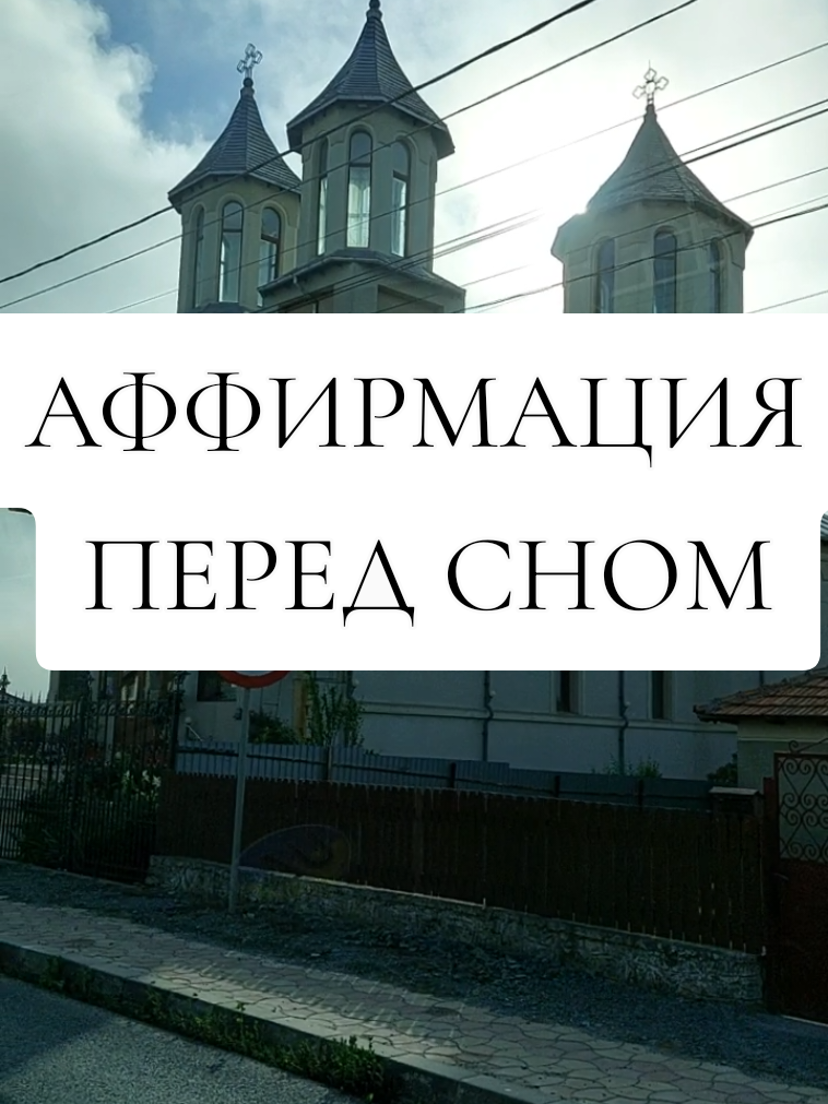 ✅️ПОДЕЛИСЬ С ДРУГОМ ✅️СОХРАНИ ВАЖНЫЕ АФФИРМАЦИИ ПЕРЕД СНОМ ЧИТАЙТЕ ТИХО ИЛИ МЫСЛЕННО ПРОИЗНОСИТЕ  #onmotivation_station #афблагодарности#доверие#тревоги#принятие#вселенна#жизнь#мыслимудрые#аффирмациинакаждыйдень#motivationalvideo #videopositive#позитив