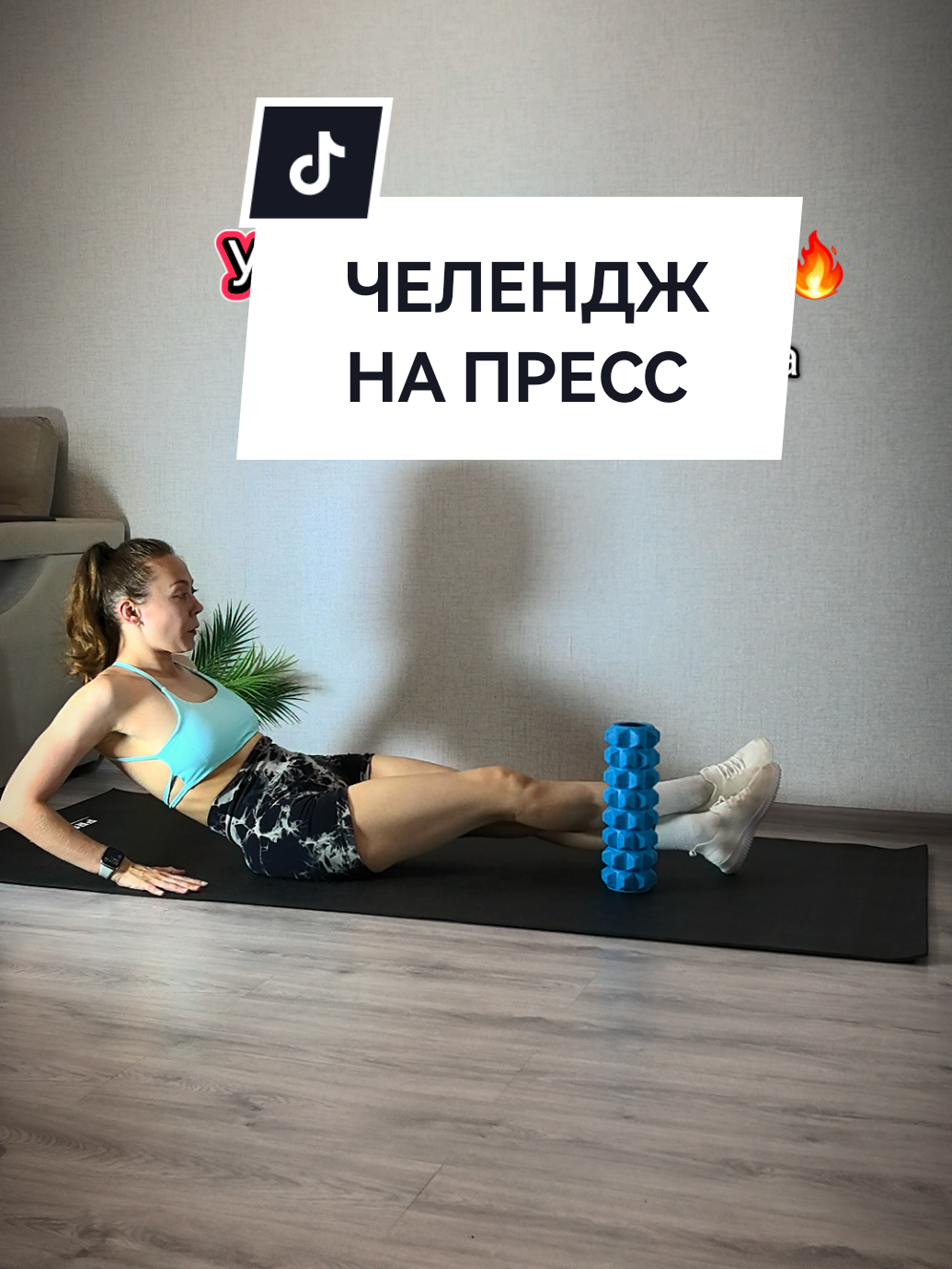 Челлендж на пресс!🔥 Записывай дуэт и если выполнишь от начала и до конца, я на вас подпишусь ✔️ Пиши в комментариях на какой секунде вы сдались?➡️ #пресс  #фитнес #фитнесчеллендж #пресс 