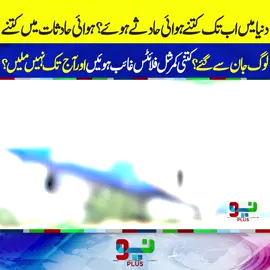 کتنی کمرشل فلائٹس غائب ہوئیں اور آج تک نہیں ملیں؟ #foryou #foryoupage #fyppppppppppppppppppppppp #NeoNews