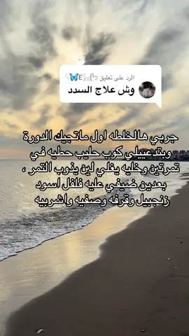 الرد على @𓆩🦋E𓃴ᥫ᭡  لطلب علاج الخوا حياكم واتس 🌷 #الدورة #النفاس #تضييق_المنطقه_الحساسه #مشروبات #الخوا #اهتمام #عناية #اكسبلور 
