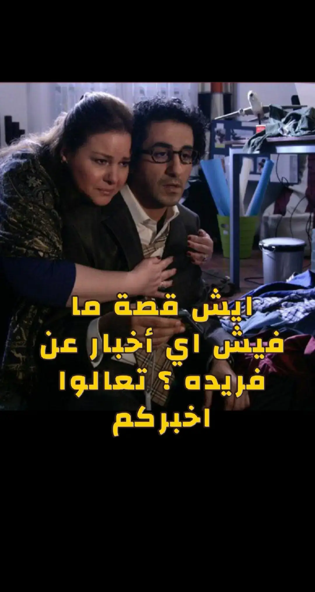 #مافيش_اخبار_عن_فريده  #فريده #احمد_حلمي 
