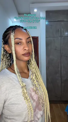 #feminist🇪🇹 #ሴታሴት #የአሰብጨው #jordinbezabih 