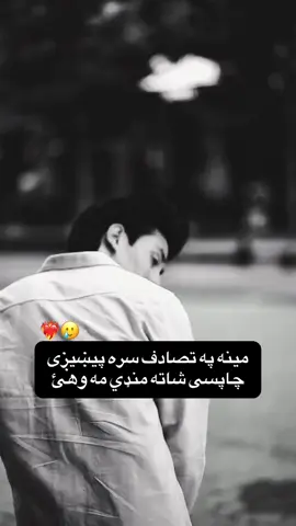 مینه په تصادف سره پیښیږی چاپسی شاته منډې مه وهئ❤️‍🔥🥲🫠#شامپرک🦋 #یواځې_زه_او_ته #محبوبیت🦋☂️ #foryoupage #viral_video #vi #pashtoritingvideo 