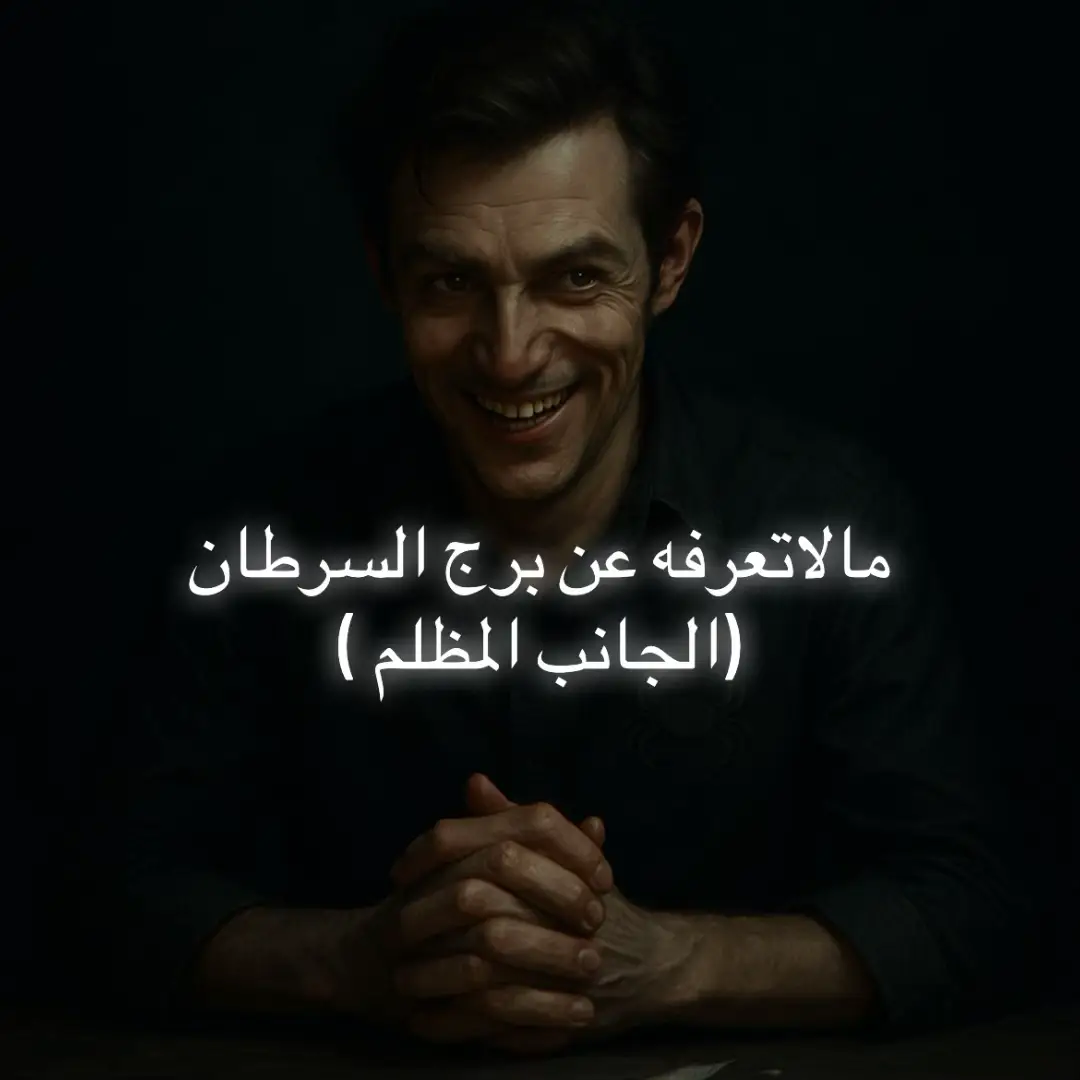 #برج_السرطان #ما لاتعرفه عن برج السرطان #سلسله الجانب المظلم للأبراج #الجانب المظلم لبرج السرطان