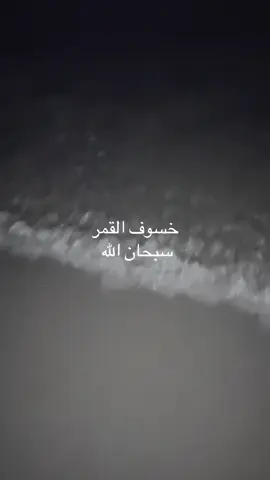 #صلي_علي_النبي_محمد_صلي_الله_عليه_وسلم #لاحول_ولا_قوة_الا_بالله_العلي_العظيم #يوم #fypシ #الشعب_الصيني_ماله_حل😂😂 #خسوف_القمر #الكويت🇰🇼 #السالمية #CapCut #مباشر 
