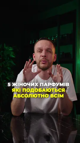 Ці парфуми подобаються абсолютно всім 😍 #парфумиукраїна #парфуми 