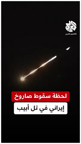 لحظة سقوط صاروخ على الهواء مباشرة على تل أبيب #التلفزيون_العربي #أخبار #إيران #طهران