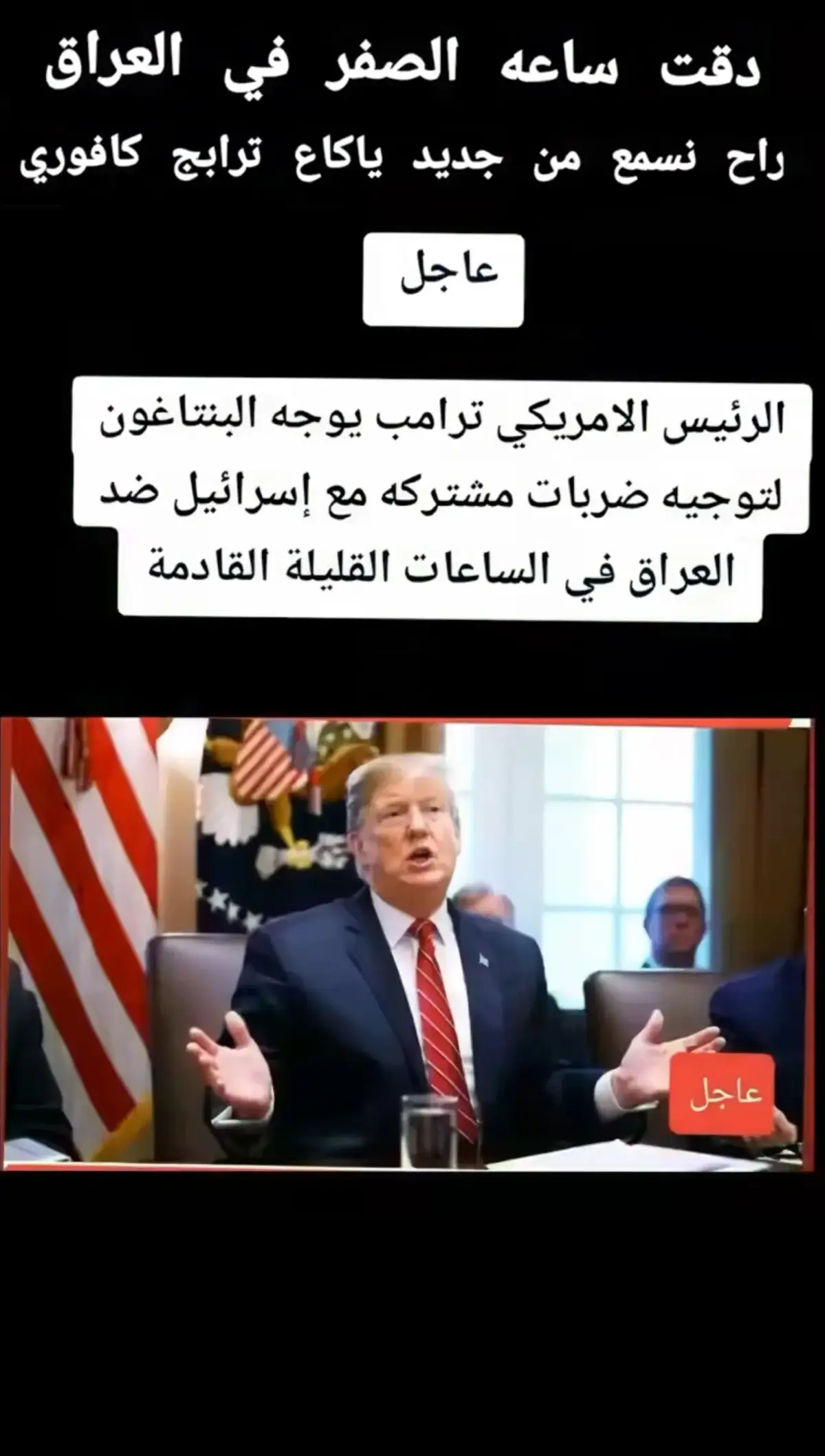 #عاجل_الان🔴🔴 #اسرائيل #ايران #امريكا #العراق #ياكاع_ترابج_كافوري 