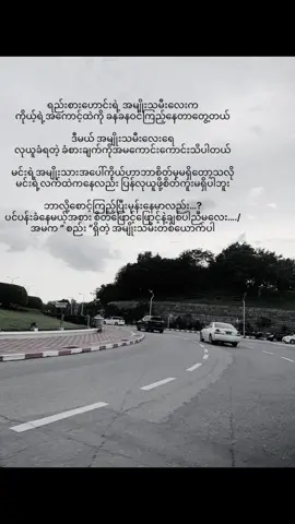 လွတ်လပ်အောင် လွှတ်ချပေးခဲ့တာမို့ ပြန်ပေးရင်တောင် အမပြန်လက်မခံပါဘူးကွယ် #fypシ゚viral🖤video #foryou #fyp 