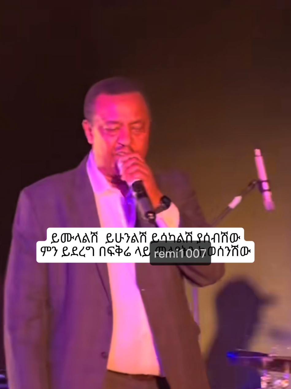 #remi1007 #ephremtamiru #ኤፍሬምታምሩ 