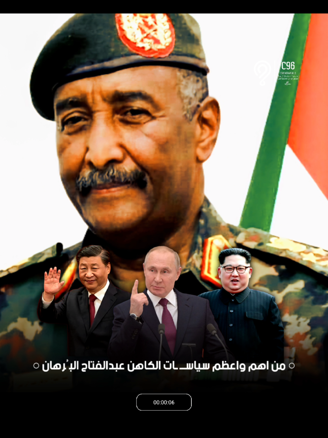 اهم واعظم سياسات للكاهن البرهان 🇸🇩 بالخط العريض ( السودان لم يعد ذاك السودان الذي كان يفرض عليه العقوبات ثم يسكت دون رد الفعل وتقبله لكل عقاب يأتي من زعماء أمريكا فيما مضى ) لقد تغير السودان كليا لم تمر 24 ساعة على قائمة حظر ترمب التي من على رأسها مواطني السودان حتى جاء الرد سريعا من البرهان بقفل منافذ سفننا التجارية والحربية في مياه البحر الأحمر  لقد تغير السودان حقا واصبح ندا قويا سياسة البرهان تعتمد على مواجهة التحديات دون خوف  إنه جنرال متشبع في تحدي الصعاب  لقد اخذ البرهان السودان ليحلق به عاليا متجه نحو حلف الشرق روسيا والصين وكوريا الشمالية  إن السودان ينهض من تحت ركام وغبار السنيين الماضية ولعل ما يخفيه لنا البرهان اعظم مما نعلم #البرهان #ابرة_الكاهن  #عبدالفتاح_البرهان #القائد_العام_للقوات_المسلحه  #بشريات_النصر_يا_جيشنا  #قوات_الشعب_المسلحة_السودانية🇸🇩🔥🔥🔥  #سياسة_البرهان #رئيس_مجلس_السيادة_عبدالفتاح_البرهان 