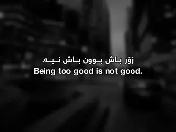 زۆر باش بون باش نیە🥲☺️#foryou #الحمدلله_دائماً_وابداً💚🌧️🤲 #paegeforyou 