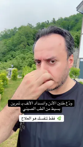 جرب “بلعة وحدة” تغيّر كل شي! 🔒 سد نفسك… وبلّع ريقك 3 مرات 🧠 تمرين بسيط – تأثير عجيب خلال ثواني! : 🎯 تمرين سد النفس وبلع الريق 3 مرات: طريقة بسيطة لتخفيف طنين الأذن وانسداد الأنف في عالم يمتلئ بالعلاجات الدوائية، تظهر بعض التمارين البسيطة التي قد توفر راحة فورية وآمنة من أعراض مزعجة مثل طنين الأذن وانسداد الأنف. من بين هذه التمارين، يبرز تمرين “سد النفس وبلع الريق ثلاث مرات” كحلّ فعّال تم استخدامه في ممارسات الطب التقليدي، وخصوصًا في الطب الصيني. 🧠 ما هو هذا التمرين؟ يعتمد التمرين على تقنية بسيطة: 	1.	خذ نفسًا عميقًا. 	2.	احبس النفس (سد النفس) ولا تزفر. 	3.	أثناء الحبس، بلع الريق (اللعاب) ثلاث مرات متتالية. 	4.	أطلق النفس ببطء. يمكن تكرار التمرين من 3 إلى 5 مرات يوميًا. 🎧 كيف يعمل على طنين الأذن؟ طنين الأذن قد يكون ناتجًا عن اضطراب في ضغط الأذن الداخلية أو خلل في الأعصاب السمعية. عند بلع الريق أثناء سد النفس: 	•	يتم تنشيط قناة استاكيوس التي تصل بين الأذن الوسطى والأنف، مما يساعد على معادلة الضغط داخل الأذن. 	•	هذا يعزز التوازن ويخفف من الإحساس بالطنين أو الانسداد المؤقت. 👃 كيف يساعد على فتح الأنف؟ 	•	أثناء حبس النفس وبلع الريق، يحصل ضغط بسيط في منطقة الحلق والأنف. 	•	هذا الضغط يمكنه أن يفتح المجاري التنفسية ويخفف الاحتقان. 	•	كما أن التركيز على التنفس يزيد من تدفق الطاقة (Qi) نحو الرأس، حسب مفاهيم الطب الصيني، مما يساعد في طرد البلغم وتحسين الدورة الدموية في الجيوب الأنفية. ✅ الفوائد الأخرى للتمرين: 	•	تحسين التركيز والهدوء الذهني. 	•	تقليل التوتر العصبي. 	•	تنشيط العصب المبهم (Vagus nerve) الذي يلعب دورًا كبيرًا في الراحة والهضم والتنفس. ⚠️ تنبيه: 	•	هذا التمرين لا يغني عن استشارة الطبيب في حال كان الطنين مستمرًا أو مصحوبًا بأعراض أخرى. 	•	لا يُنصح به لمن يعانون من مشاكل في التنفس أو احتباس الهواء. 🧘‍♂️ نصيحة: اجلس في مكان هادئ، أغمض عينيك، وطبّق التمرين مع تنفس هادئ. كرره يوميًا لعدة أيام لتشعر بالفرق. #صحتك_ببساطة #تمارين_طبية #علاج_من_غير_دواء #راحة_للاذن #انسداد_الانف #طنين_الاذن #العلاج_الطبيعي #تمرين_تنفسي #عافية_عراقية #جربها_وشوف #الطب_البديل #علاج_منزلي #الصحة_طبيعية #بدون_أدوية #تنفس_صحي #راحة_سريعة #تمارين_يومية #الصحة_أولاً #تخلص_من_الطنين #فتح_الأنف⁩