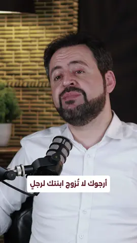 أرجوك لا تزوج ابنتك لهذا! #محمد_عصام_محو #عصام_محو 