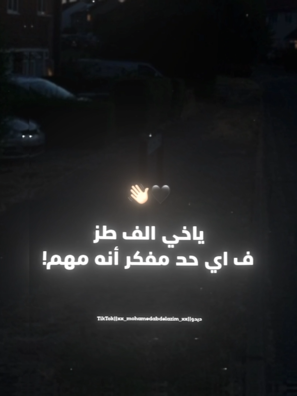 ياخي الف طز ف اي حد مفكر أنه مهم🖤👋🏻 . . #مودي_امين #حالات_واتس #استوريات #foruyou #foryoupag #xx_mohamedabdelazim_xx #تصويري #تصميمي #تصميم_فيديوهات🎶🎤🎬 