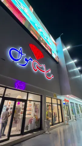 #ماس_مول #الناصريه #الشعب_الصيني_ماله_حل😂😂  ♥️✨
