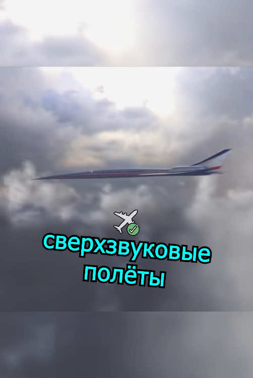 Сверхзвуковой истребитель вернёт NASA 🤯  #самолет #авиация #война #армия 