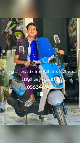 بيع الدراجات النارية بالتقسيط الشهري مرحبا بالجميع 🥰 سطيف 