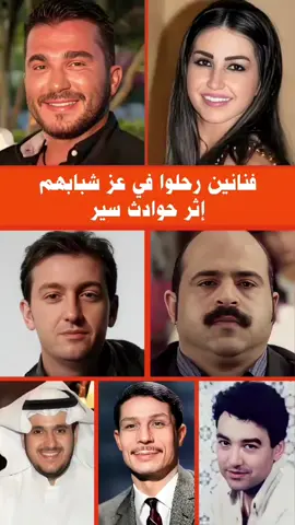 فنانين رحلوا في عز شبابهم إثر حوادث سير  #فنانين #فنانين_العرب #fyp 