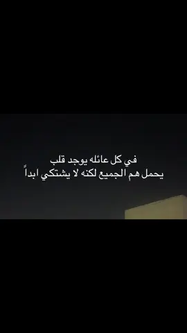 في كل عائله يوجد قلب يحمل هم الجميع:♥️#اكسبلورررر #مالي_خلق_احط_هاشتاقات🧢 #عباراتكم_الفخمه📿📌❤️ #الشعب_الصيني_ماله_حل 