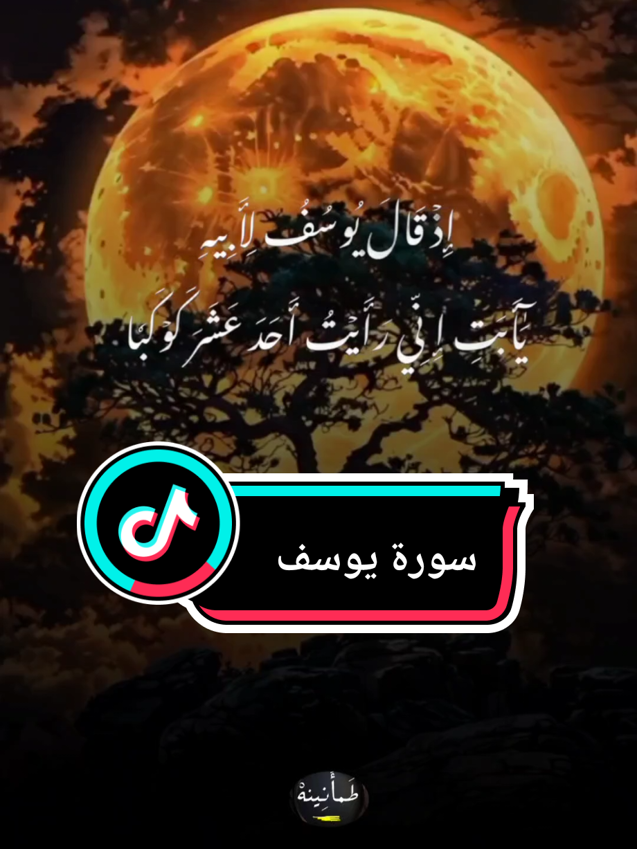 #اذ_قال_يوسف_لابيه_يا_ابتي #سورة_يوسف #عبد_الباسط_عبد_الصمد #الله #قران #قران_كريم #القران_الكريم #القران_الكريم_راحه_نفسية😍🕋 #اكسبلور #اكسبلورexplore #اكسبلورر 