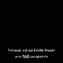 ТГК - Клуб Пик Фингер #клуб_пик_фингер #атака_титанов #AoT #АОТ #Леви #левиаккерман 