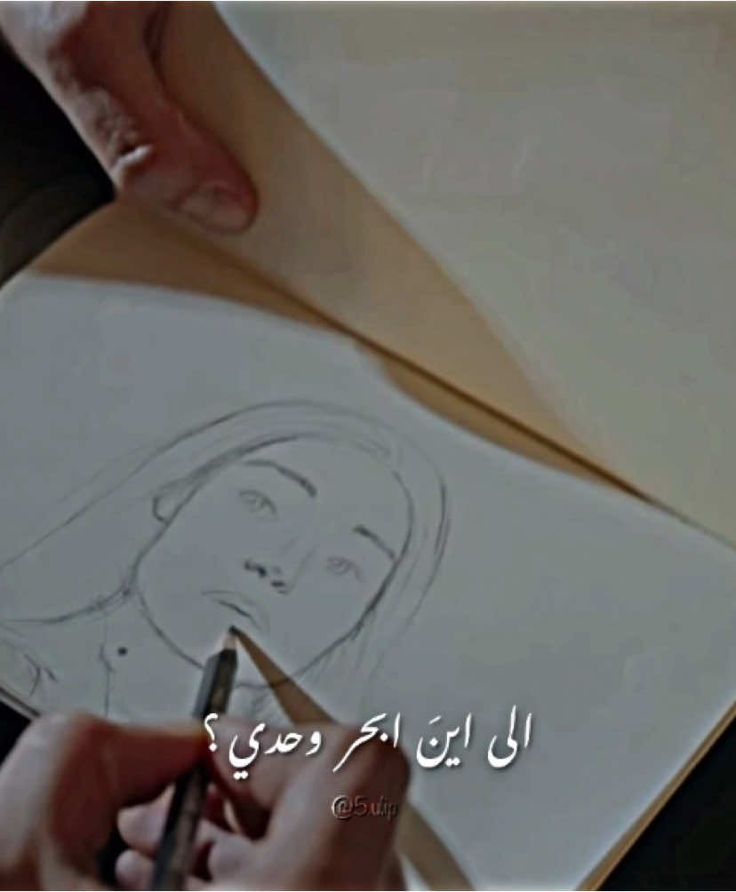 والي اين ابحر وحدي وانتي البحارُ ؟ .  . . #eşrefrüya #حلم_اشرف #demetozdemir #cagtayulusoy #foryoupage #fyp 