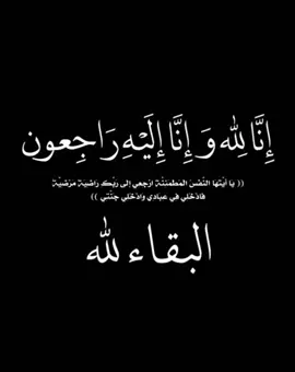 #انا_لله_وانا_اليه_راجعون_كل_نفس_ذائقه_للموت  #🖤 #💔 