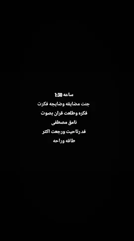 هاذ القران الي حاطته هوا صوت نامق مصطفى 😞🤍.  #نامق_مصطفى #صدقه_جاريه_لجميع_اموات_المسلمين #قران_كريم #استغفرالله_العظيم_واتوب_اليه 