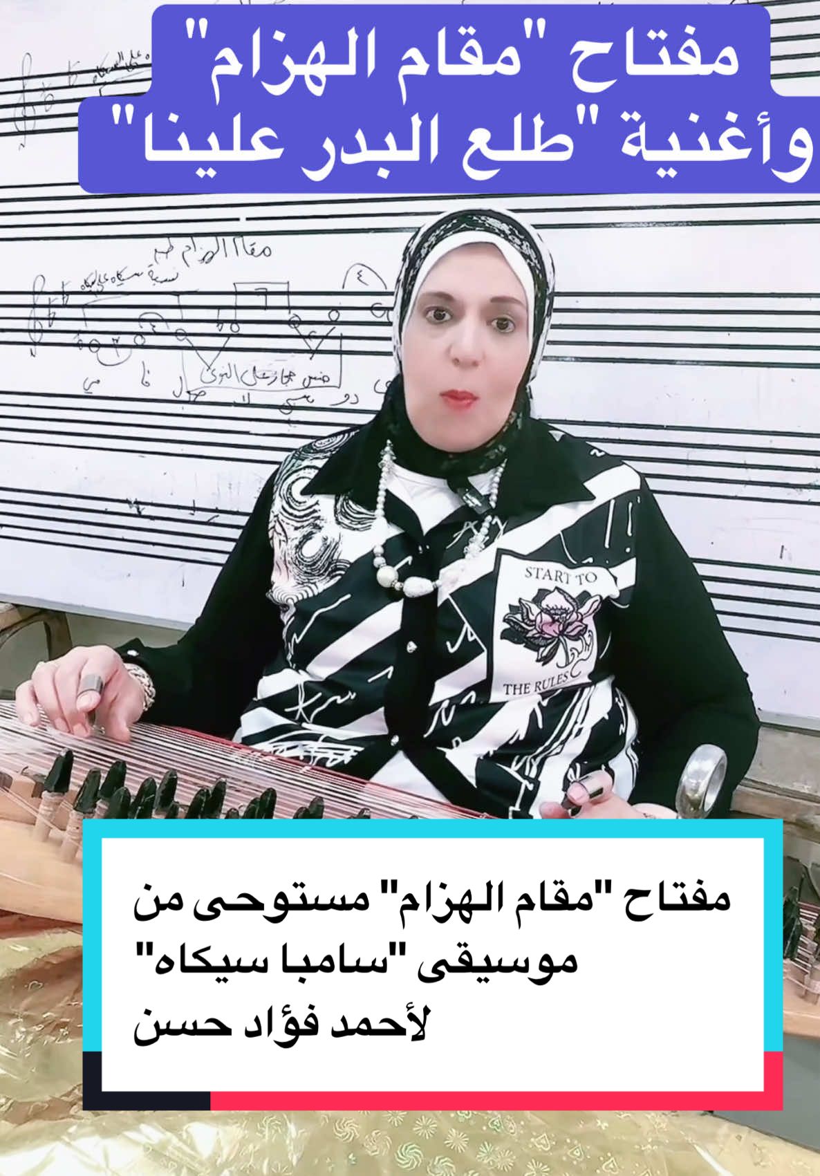 #مقام_الهزام #دكتورة_منال_عفيفي #طلع_البدر_علينا #مقامات_موسيقيّة #اكسبلور #ترند #السعوديه🇸🇦 #مصر🇪🇬 #مصر #تريند_التيك_توك #مركز_الإبداع #مصر_العراق_السعودية_تونس_المغرب_الجزائر #كلية_التربية_الموسيقية_جامعة_حلوان #فرقة_ألحان_الشرق_الموسيقية #مقام #زمن_الفن_الجميل #دار_الأوبرا_المصرية #دار_الأوبرا_المصرية 