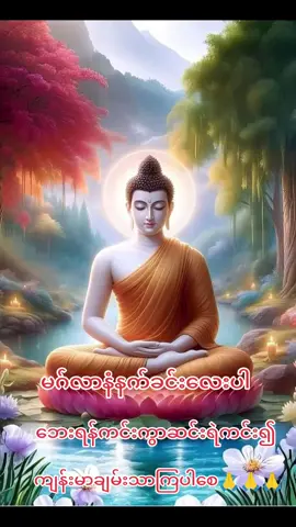 #မဂ်လာနံနက်ခင်းလေးပါရှင့်🙏🙏🙏🙏🙏 #ဘေးရန်ကင်းလို့ကျန်းမာချမ်းသာကြပါစေ#Khaingzar #မနက်ခင်းမေတ္တာပို့ဓမ္မတေးသီချင်း #မနက်ခင်းဆုတောင်း🙏 