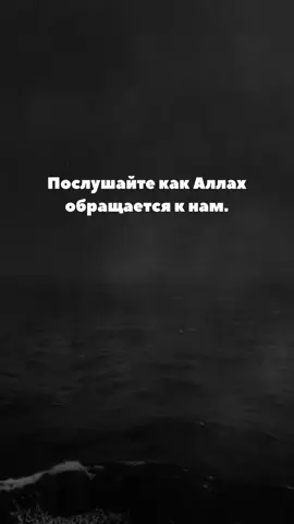 ВАЖНО‼️ВАЖНО‼️ Якобы обращение Аллаха к своим рабам,о котором говорится в видео,это НЕ ХАДИС,НЕ СУРА и НЕ СЛОВА ВСЕВЫШНЕГО,а суфийская/ медитативная интерпритация.Это не явлияется никаким откровением,а лишь суфийска поэзия,направленая на то,чтобы вдохновить❗️ —————————————————————————— اللَّهُمَّ أَنْتَ رَبِّي لَا إِلَهَ إِلَّا أَنْتَ خَلَقْتَنِي وَ أَنَا عَبْدُكَ وَ أَنَا عَلَى عَهْدِكَ وَ وَعْدِكَ مَا اسْتَطَعْتُ أَعُوذُ بِكَ مِنْ شَرِّ مَا صَنَعْتُّ أَبُوءُ لَكَ بِنِعْمَتِكَ عَلَيَّ وَ أَبُوءُ بِذَنْبِي فَاغْفِرْ لِي فَإِنَّهُ لَا يَغْفِرُ الذُّنُوبَ إِلَّا أَنْتَ Аллахумма, Анта Рабби, ля иляха илля Анта, халякта-ни ва ана 'абду-кя, ва ана 