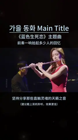 第三十六集｜《蓝色生死恋》主题曲:前奏一响拾起无数人的回忆 真的是太喜欢这种感觉了，瞬间被拉回那个童年的夏天，那时我们都还天真烂漫，自由奔放！#治愈系 #音乐分享 #前奏一响拾起多少人的回忆 #好的音乐总能触动人的心灵 #百听不厌的旋律#音乐疗愈 #清音寺 #清音留逝 #助眠 